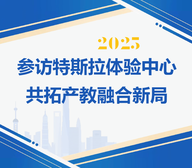 海口经济学院聚星数字经济学院教师团队参访特斯拉体验中心，共拓产教融合新局